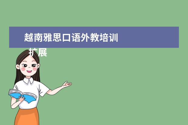 越南雅思口语外教培训 
  扩展资料