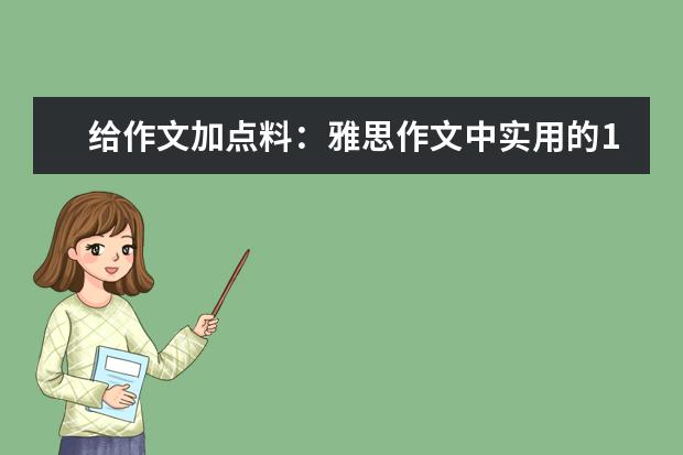 给作文加点料：雅思作文中实用的12则高分谚语 考官眼中难给高分的三类雅思作文