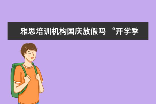 雅思培训机构国庆放假吗 “开学季”这个词是什么意思?