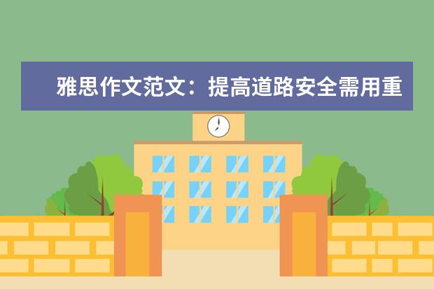 雅思作文范文：提高道路安全需用重典 雅思作文中最好避免的句子