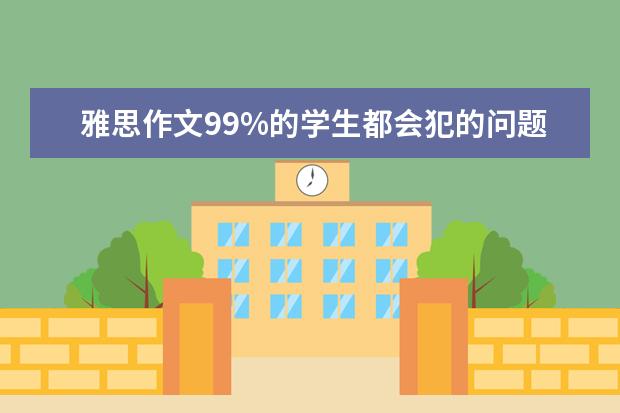 雅思作文99%的学生都会犯的问题有哪些 只有句型多元化神马的雅思作文才能高分
