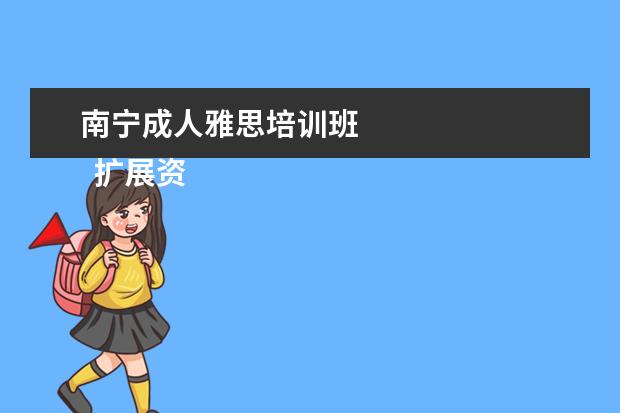 南宁成人雅思培训班 
  扩展资料
  <br/>