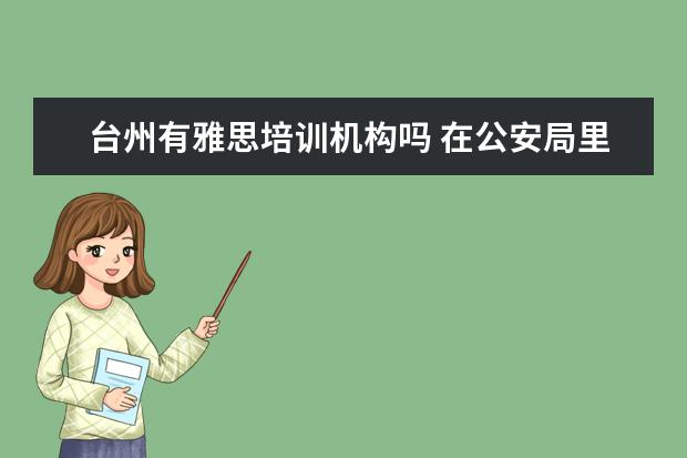 台州有雅思培训机构吗 在公安局里上班都需要学什么法律
