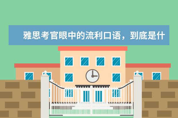 雅思考官眼中的流利口语,到底是什么样的 12月雅思口语part1新题汇总