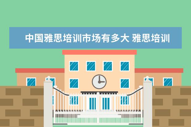 中国雅思培训市场有多大 雅思培训一般多少钱?