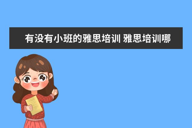 有没有小班的雅思培训 雅思培训哪里好