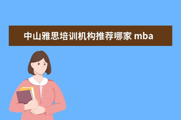 中山雅思培训机构推荐哪家 mba的报考条件是什么