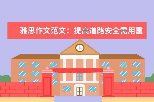 雅思作文范文：提高道路安全需用重典 雅思作文题目