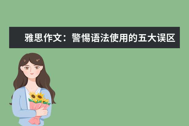 雅思作文：警惕语法使用的五大误区让表达精准 如何用复合句写出漂亮的雅思作文