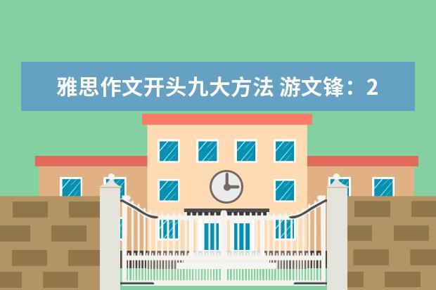 雅思作文开头九大方法 游文锋：2月20日雅思作文真题还原