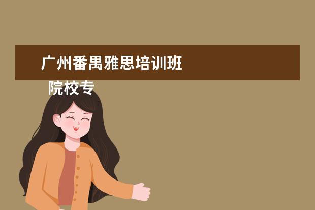 广州番禺雅思培训班 
  院校专业：
  <br/>