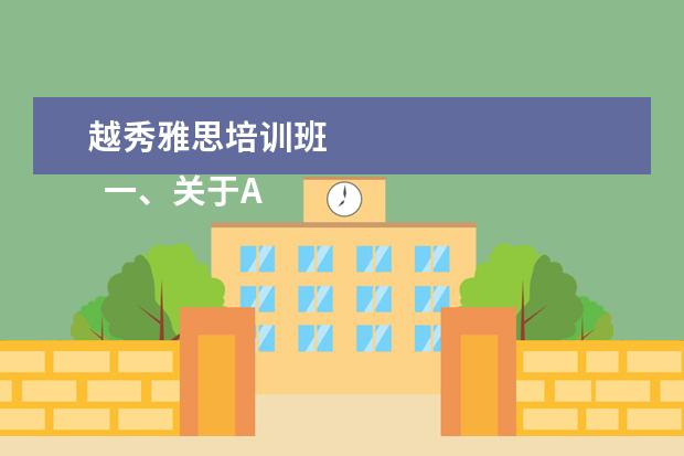 越秀雅思培训班 
  一、关于ACCA方向班