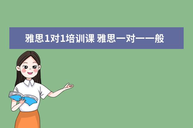 雅思1对1培训课 雅思一对一一般怎么收费