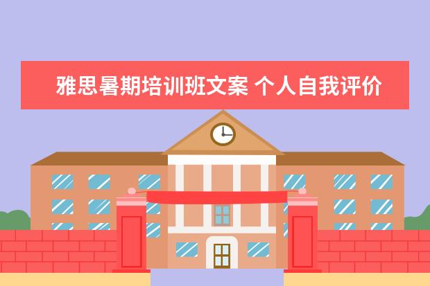 雅思暑期培训班文案 个人自我评价应该怎么写
