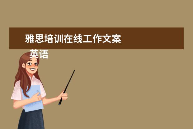 雅思培训在线工作文案
英语岗位职责15