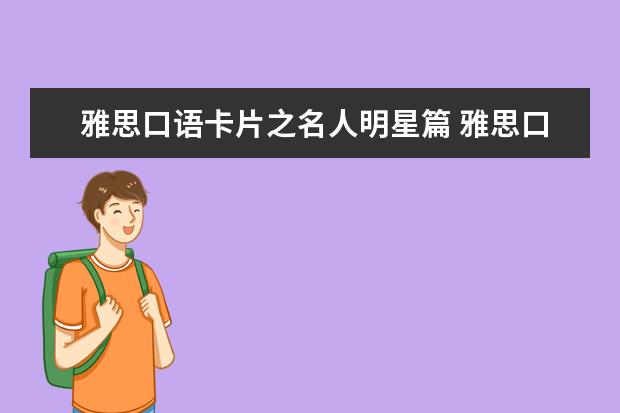 雅思口语卡片之名人明星篇 雅思口语练习的六条黄金技巧