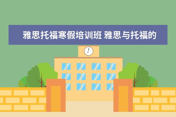 雅思托福寒假培训班 雅思与托福的考试费用是多少?