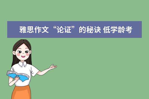 雅思作文“论证”的秘诀 低学龄考生形成的五大雅思作文“备考误区”