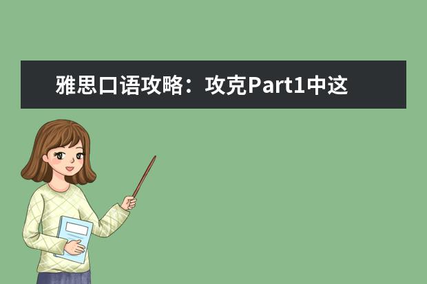 雅思口语攻略：攻克Part1中这最难的10道题 口语如何才能考7分