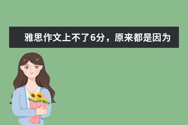 雅思作文上不了6分，原来都是因为这个错误 雅思作文字数不达标是否会被扣分