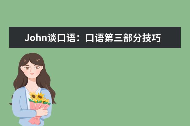 John谈口语：口语第三部分技巧