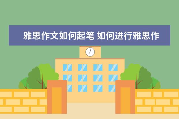 雅思作文如何起笔 如何进行雅思作文检查