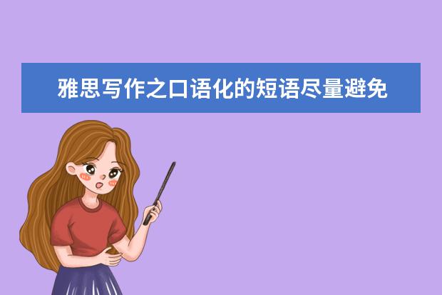 雅思写作之口语化的短语尽量避免 俞伟国:11月8日雅思作文及口语话题三级预测