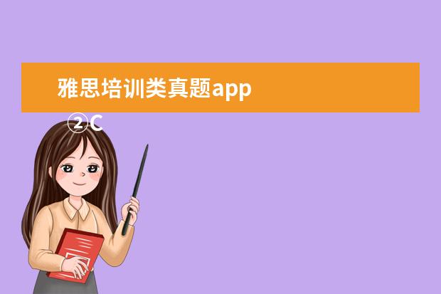 雅思培训类真题app 
  ②Cambly App
  <br/>