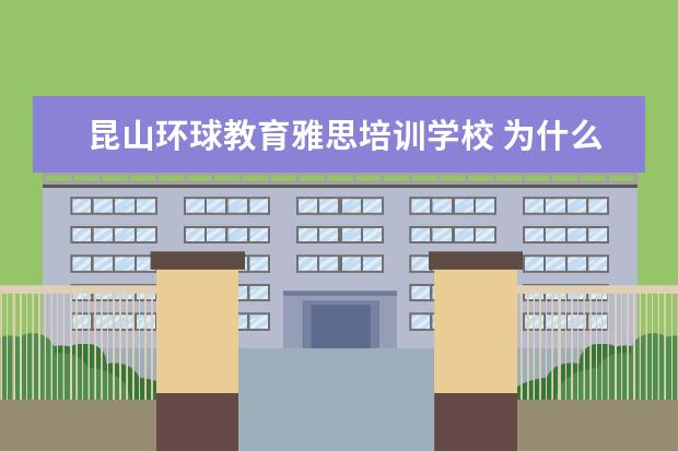 昆山环球教育雅思培训学校 为什么有人说环球雅思英语学校是大骗子