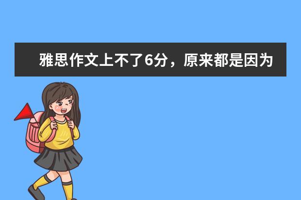 雅思作文上不了6分，原来都是因为这个错误 两个月雅思作文轻松过6分：模板、逻辑为捷径