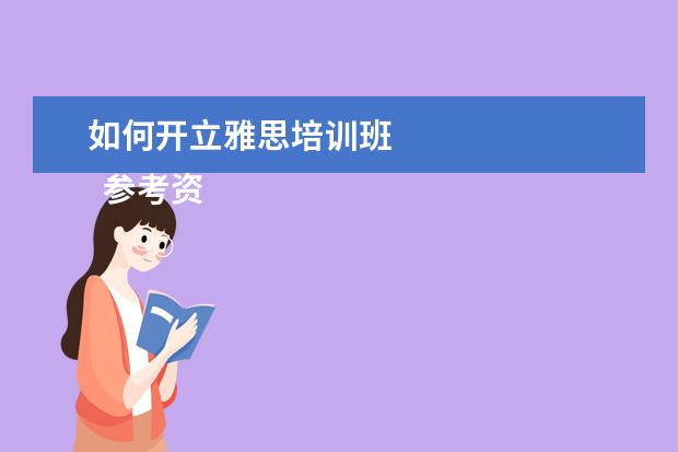 如何开立雅思培训班
参考资料:
百度百科--英国一年制硕士