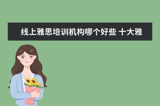 线上雅思培训机构哪个好些 十大雅思培训机构排名,雅思培训哪个好