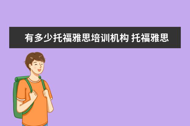 有多少托福雅思培训机构 托福雅思培训机构哪里有