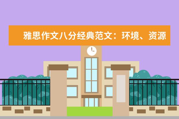 雅思作文八分经典范文：环境、资源与交通问题