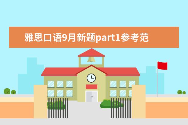 雅思口语9月新题part1参考范文:Stars 12月雅思口语答案参考：保护环境的人