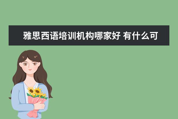 雅思西语培训机构哪家好 有什么可以学英语的软件?