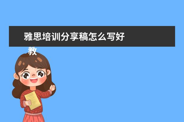 雅思培训分享稿怎么写好
教师培训心得发言稿1