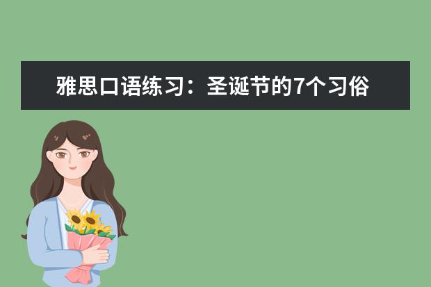 雅思口语练习：圣诞节的7个习俗 vivid67的口语回忆