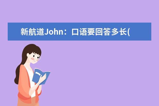 新航道John：口语要回答多长(下) 7月最新增加的口语topics