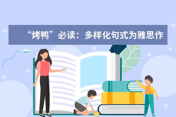 “烤鸭”必读：多样化句式为雅思作文加分 雅思作文经典结尾
