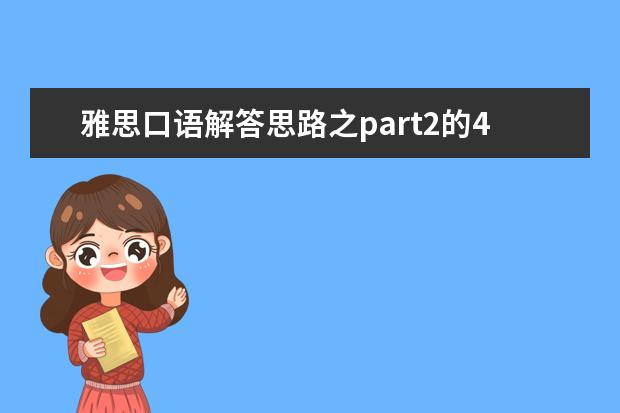 雅思口语解答思路之part2的4种描述方法 雅思口语Part3难度太高不会答题