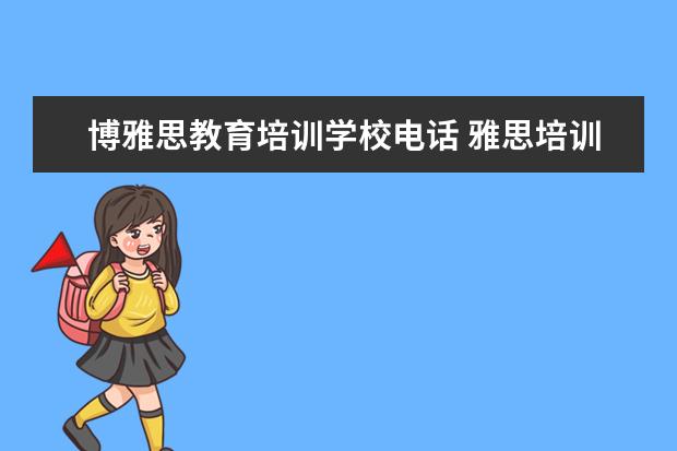 博雅思教育培训学校电话 雅思培训学校在哪里
