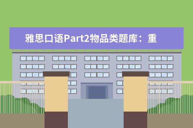 雅思口语Part2物品类题库:重要的礼物 12月雅思口语话题范文解析之吃药经历