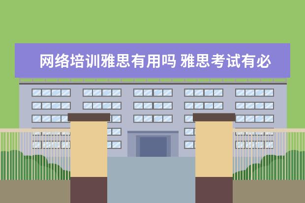 网络培训雅思有用吗 雅思考试有必要报班么?