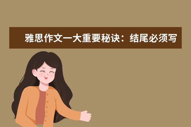 雅思作文一大重要秘诀：结尾必须写的大气漂亮 雅思作文开头九大方法