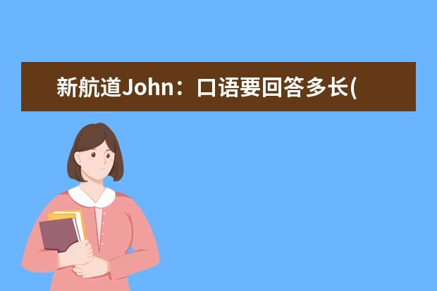 新航道John：口语要回答多长(下)
