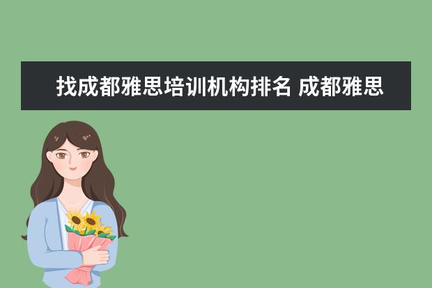 找成都雅思培训机构排名 成都雅思培训机构排名,成都雅思哪家好