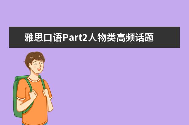 雅思口语Part2人物类高频话题整理