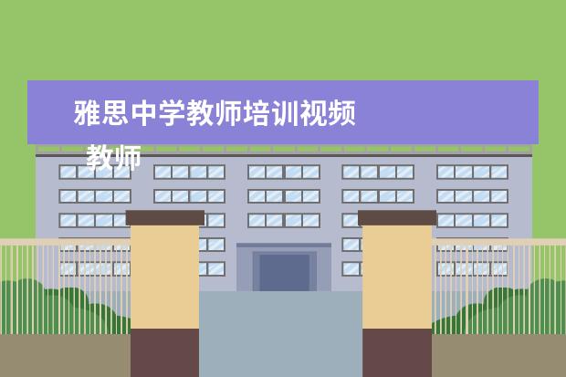 雅思中学教师培训视频
教师培训心得发言稿4
