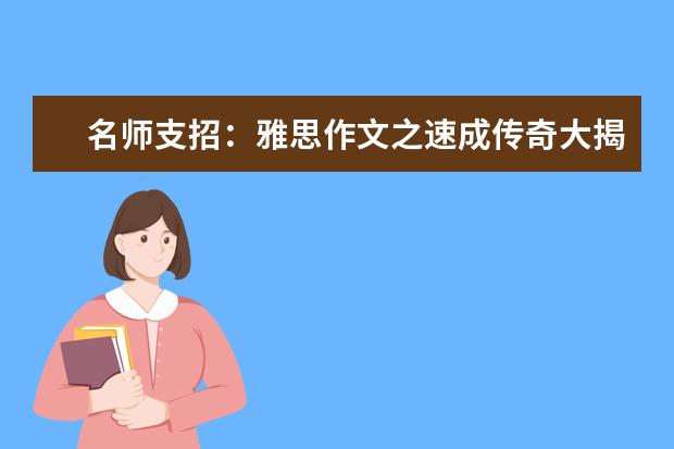 名师支招：雅思作文之速成传奇大揭密 28